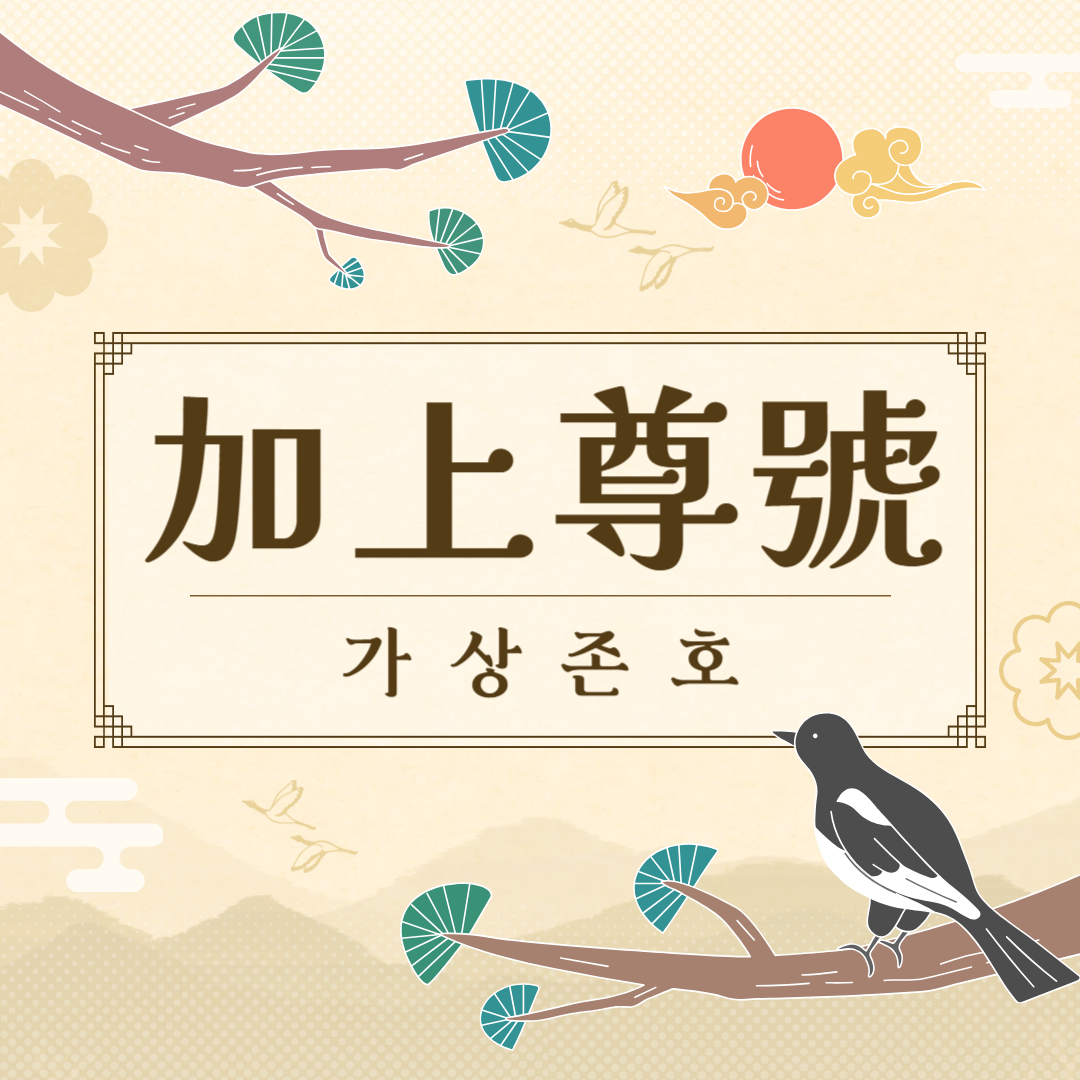 가상존호(加上尊號) 뜻, 유래, 예문