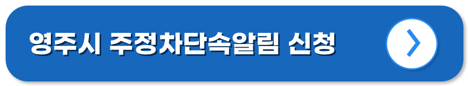 경북 영주 주정차단속알림시스템