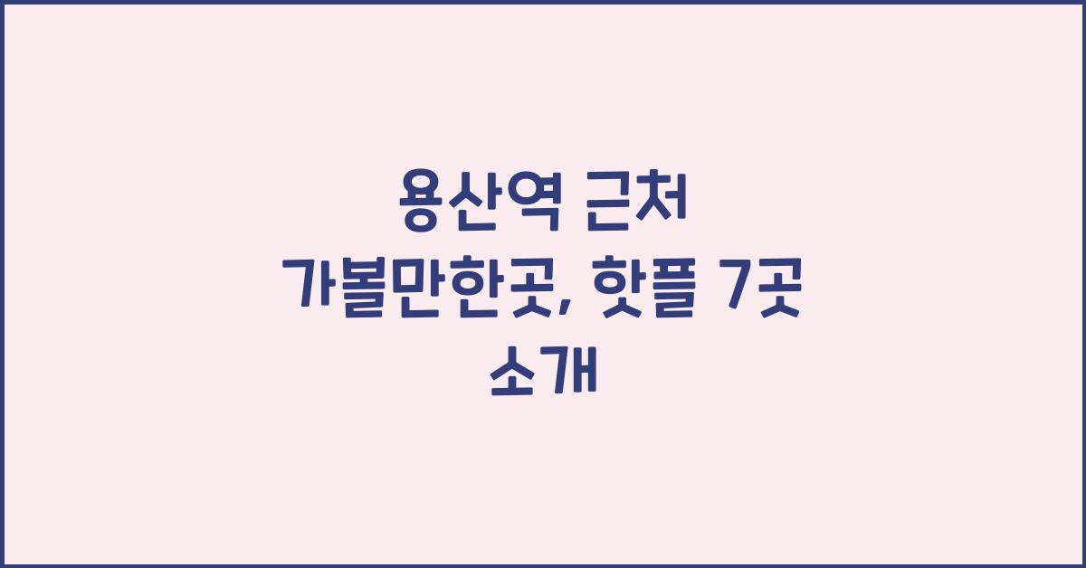용산역 근처 가볼만한곳
