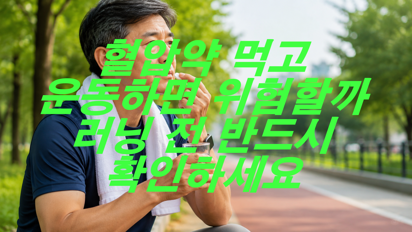 혈압약 먹고 운동하면 위험할까? 러닝 전 반드시 확인하세요