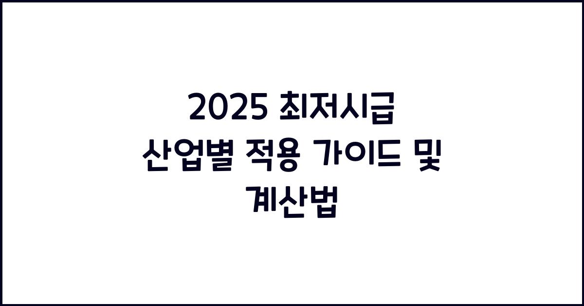 2025 최저시급 산업별 적용