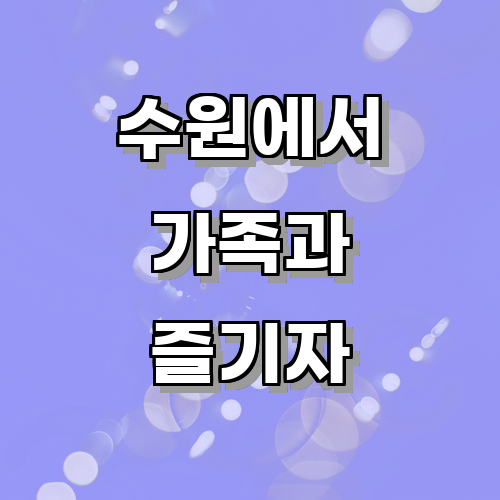 수원에서 가족과 함께 즐길 수 있는 레저 활동 추천