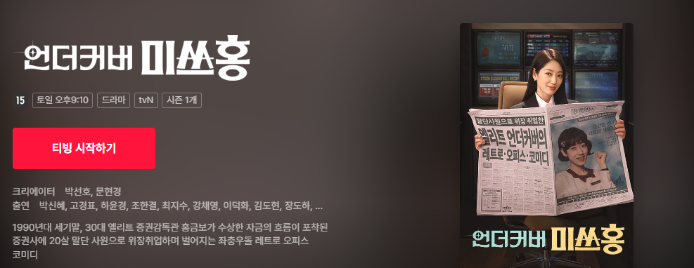 언더커버 미쓰홍