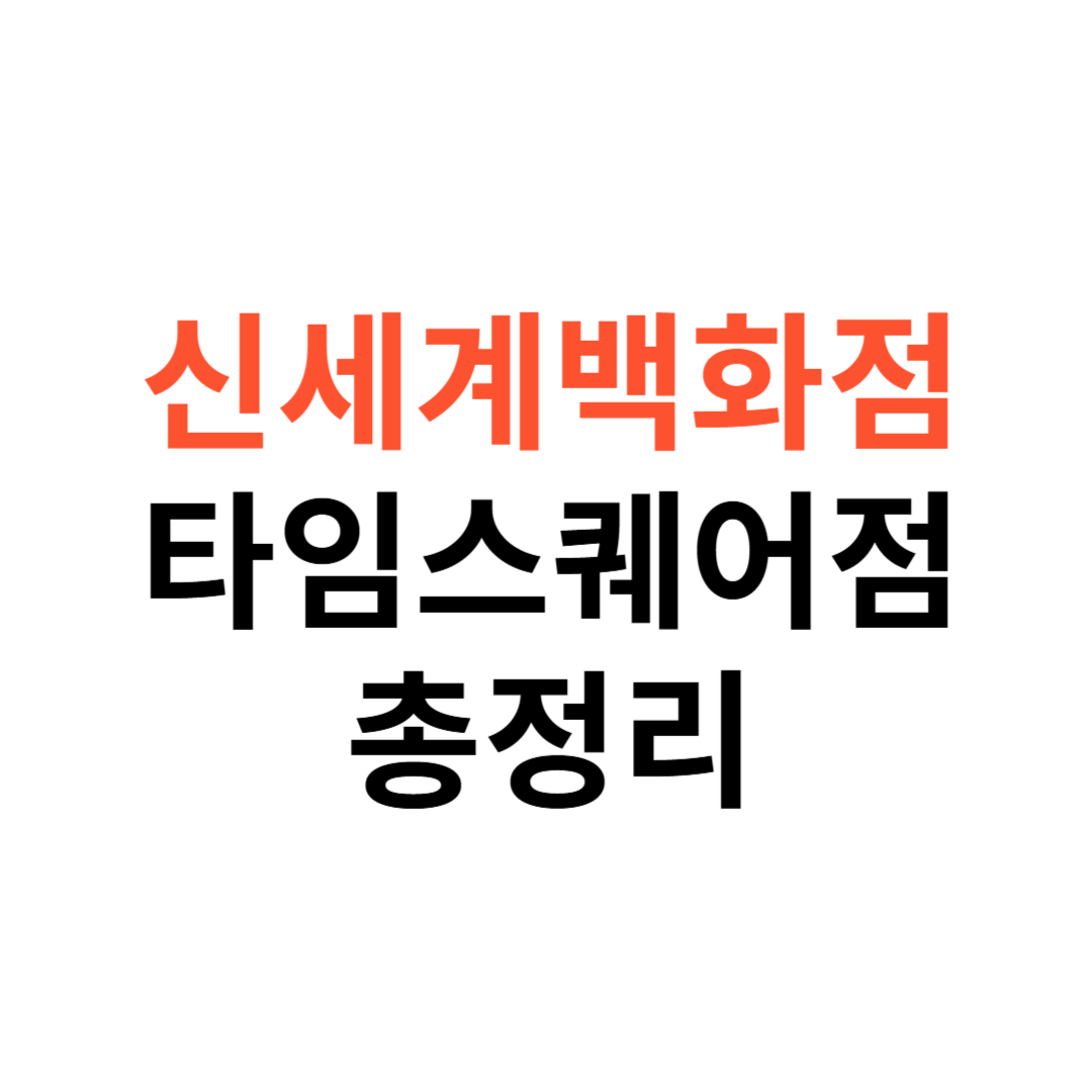 신세계백화점 타임스퀘어점