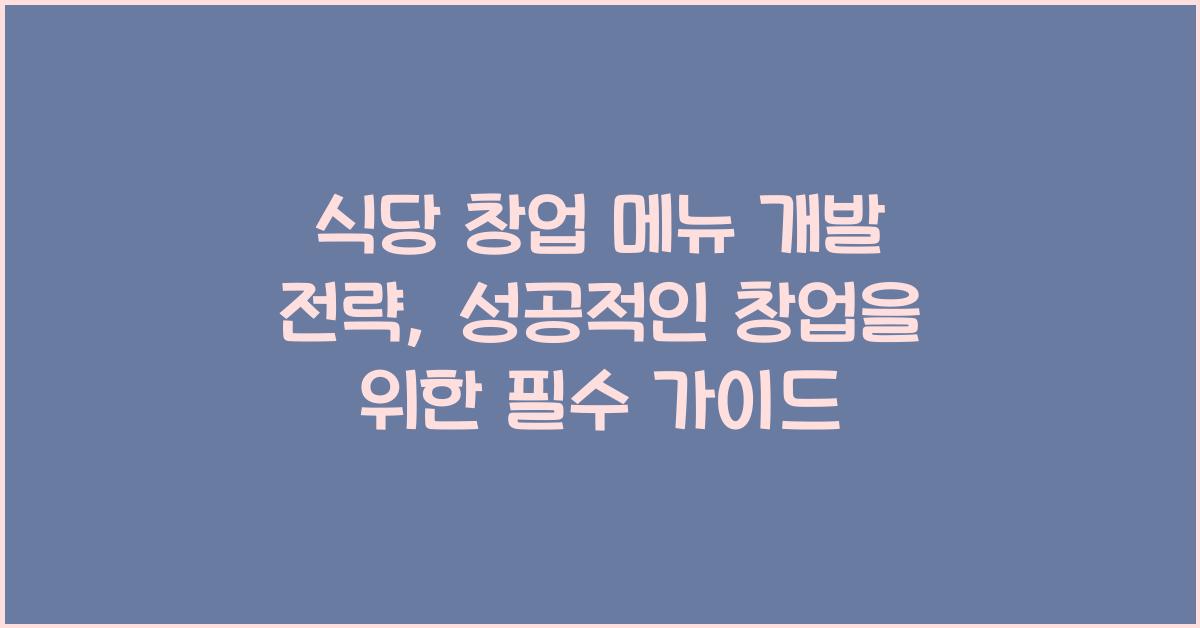 식당 창업 메뉴 개발 전략