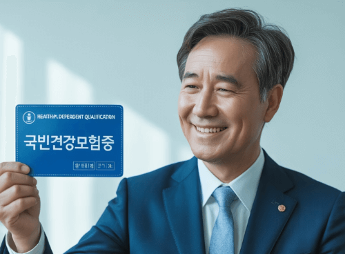 퇴직후 1년간 건보료 0원? 피부양자 조건!