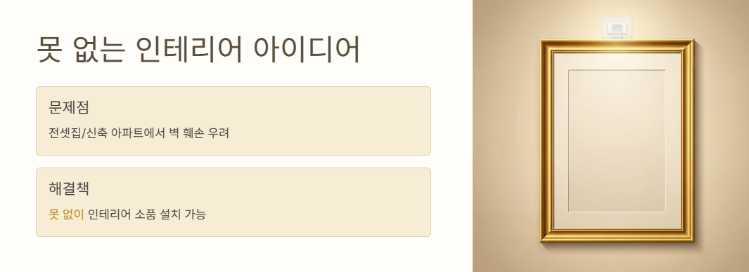 못 없는 인테리어 아이디어