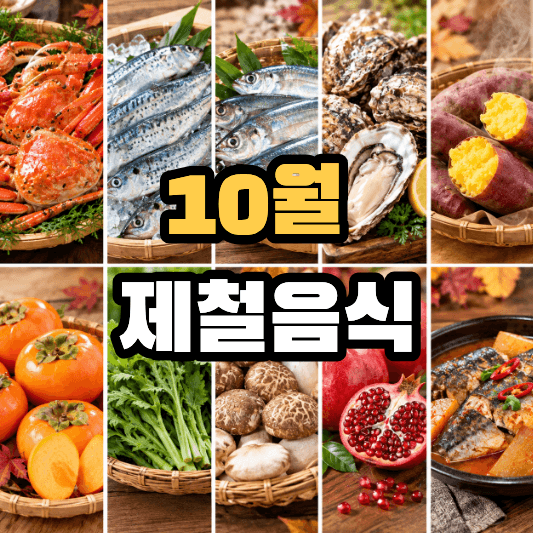 10월 제철음식