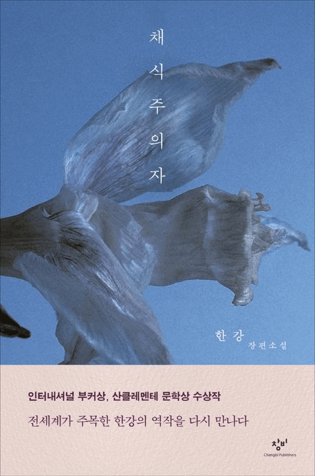 한강- 채식주의자