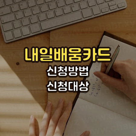 키보드와 노트가 펼쳐진 책상 사진 위에 내일배움카드 신청방법 및 신청대상라고 적혀있다