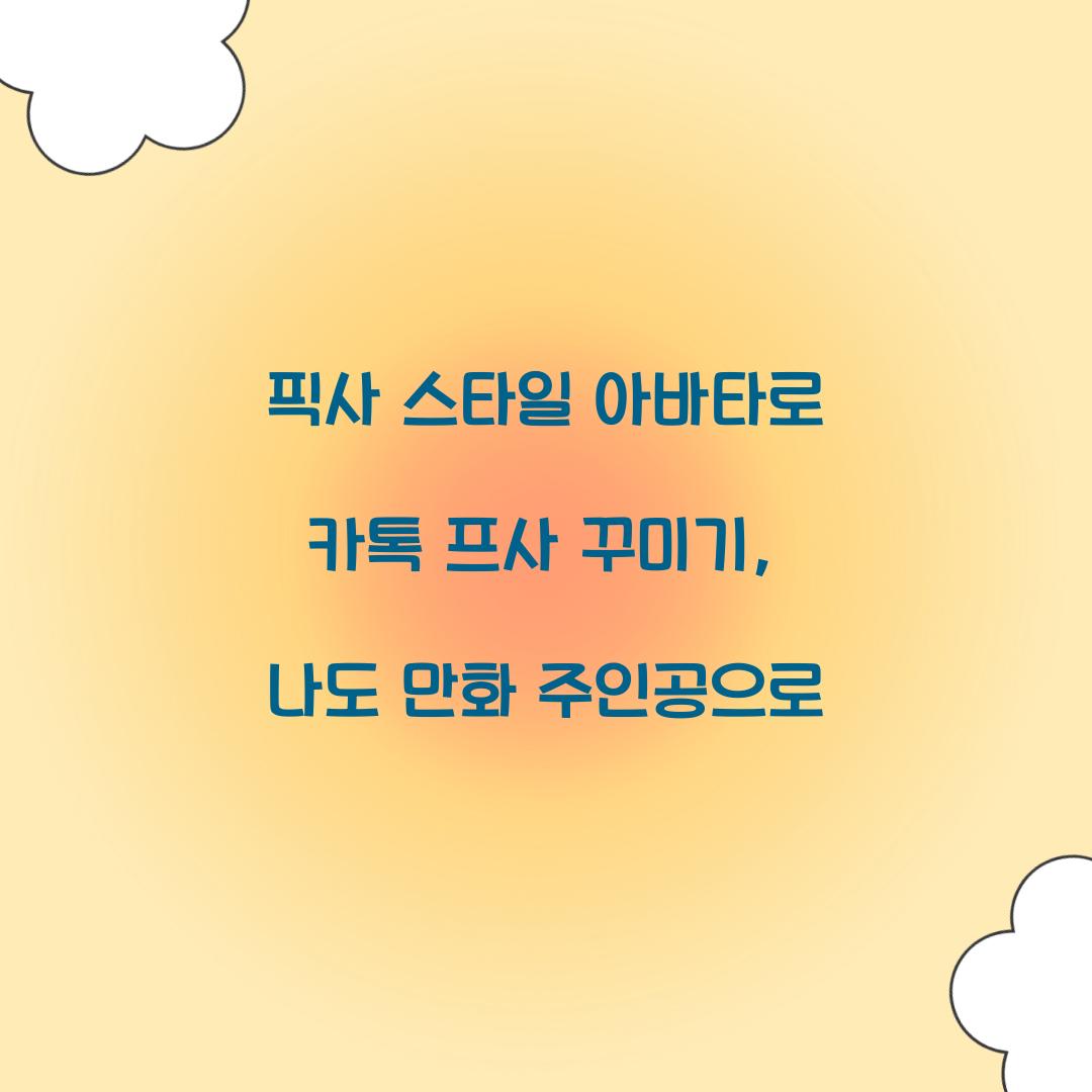 픽사 스타일 아바타로 카톡 프사 꾸미기