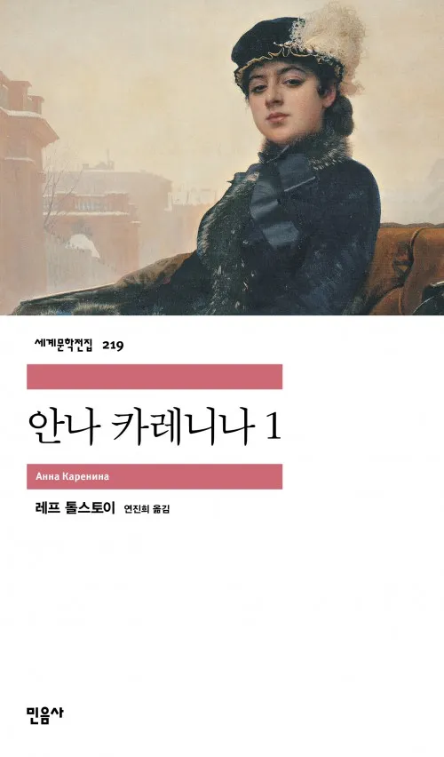 안나 카레니나 줄거리 주제 톨스토이 명작_2