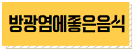 이 이미지를 클릭하시면 방광염에 좋은 음식에 관한 포스팅으로 이동 됩니다.