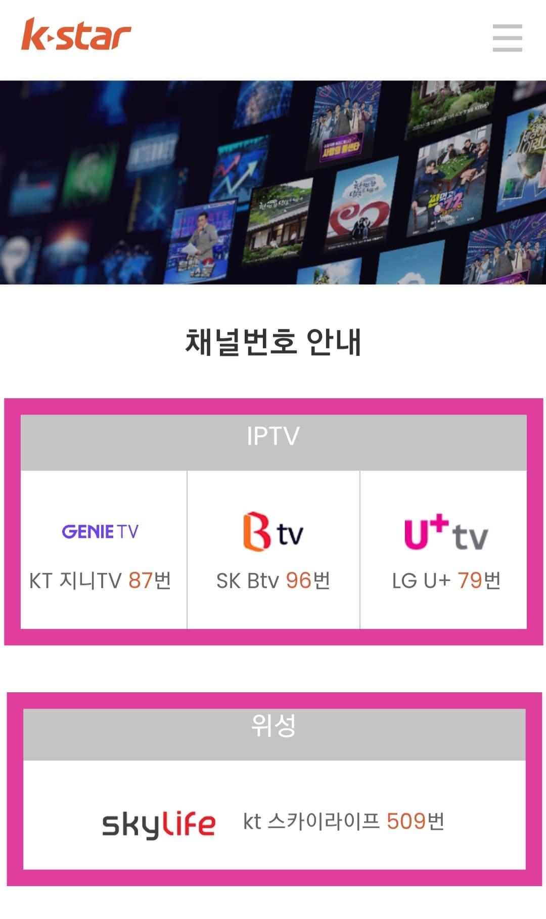 K-STAR(케이스타)-편성표-및-채널번호-확인-방법-안내-채널번호안내-페이지에서는-IPTV와-위성방송&amp;#44;-케이블-방송의-채널번호를-확인할-수-있으며&amp;#44;-KT-지니(올레)TV-87번&amp;#44;-SK-Btv-96번&amp;#44;-LG-U+-TV-79번&amp;#44;-KT-Skylife(스카이라이프)-509번이라는-것을-알-수-있습니다.