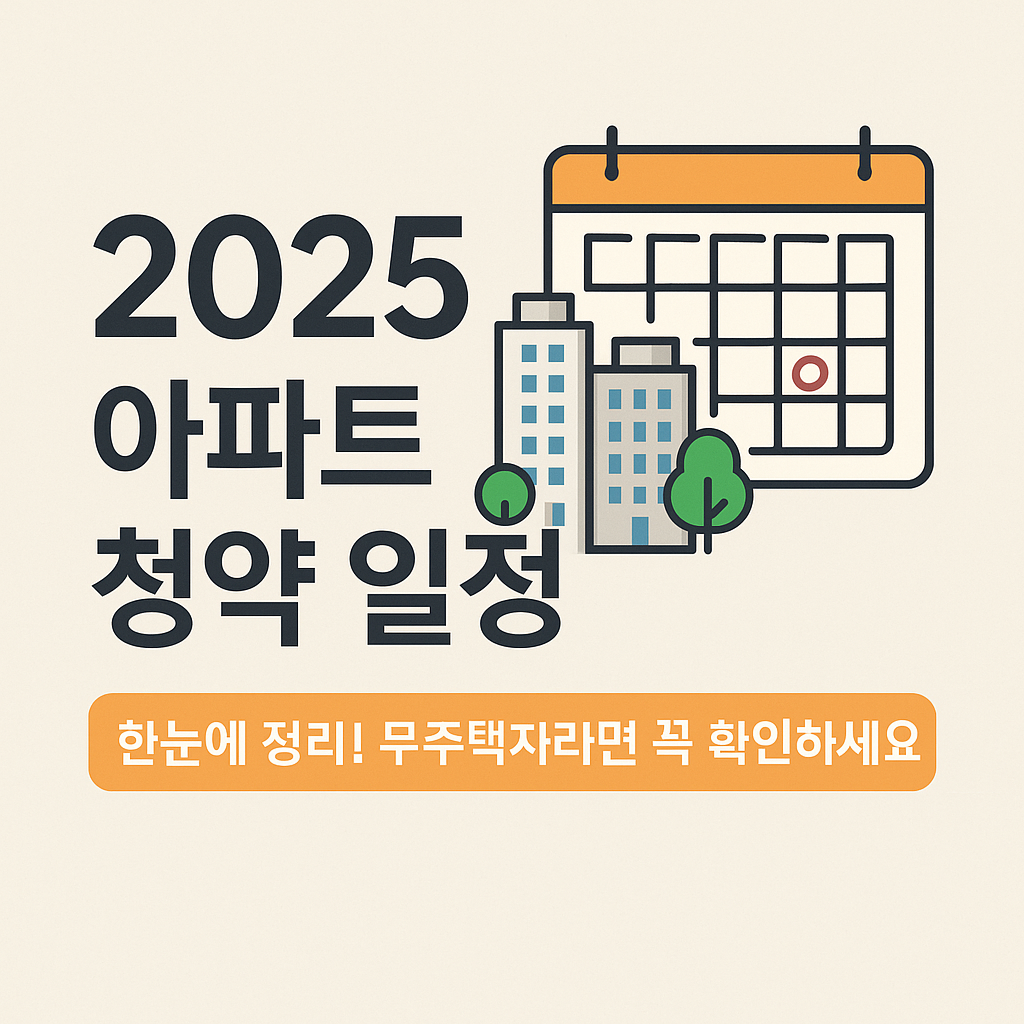 2025 아파트 청약 일정
