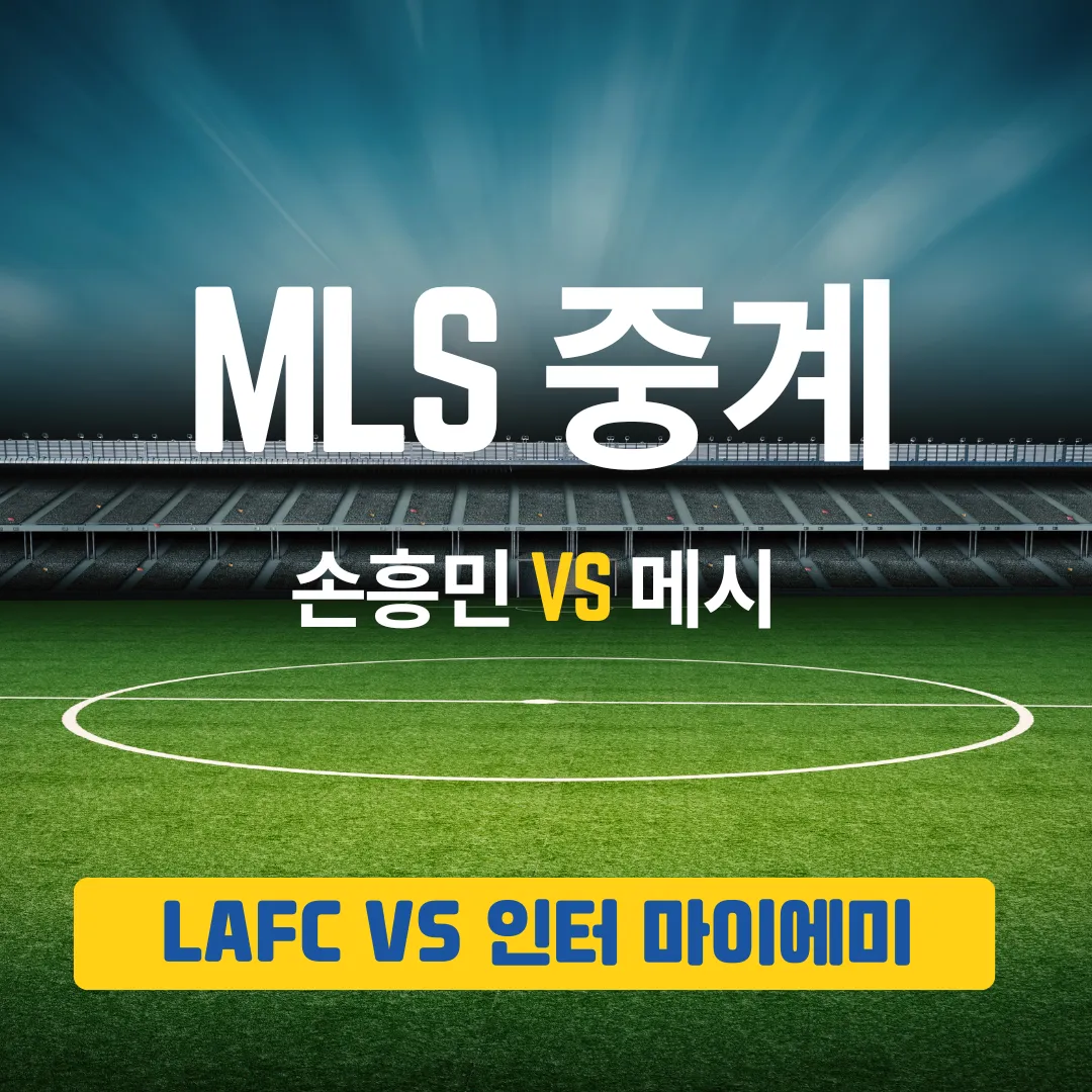 손흥민 메시 경기 MLS 개막전 일정 중계는 어디서?