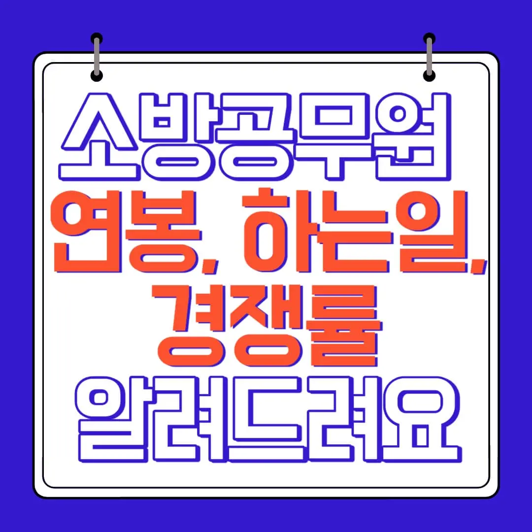 소방공무원 연봉 하는일 경쟁률