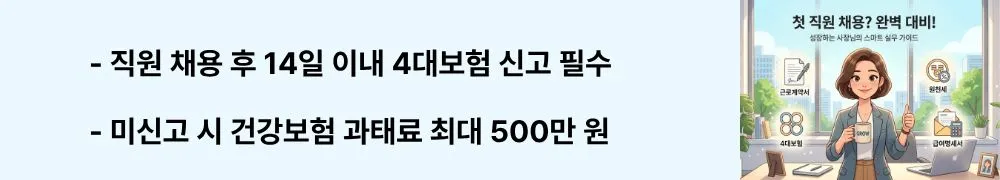 직원 1명 채용 전 체크리스트: '직원 채용 후 14일 이내 4대보험 신고 필수 / 미신고 시 건강보험 과태료 최대 500만 원'이라는 문구가 포함된 웹배너 이미지. 이 이미지는 4대보험 종류별 신고 기한과 미신고 시 과태료 기준을 시각적으로 전달하며, 블로그의 직원 채용 4대보험 신고 절차와 관련된 내용을 설명함