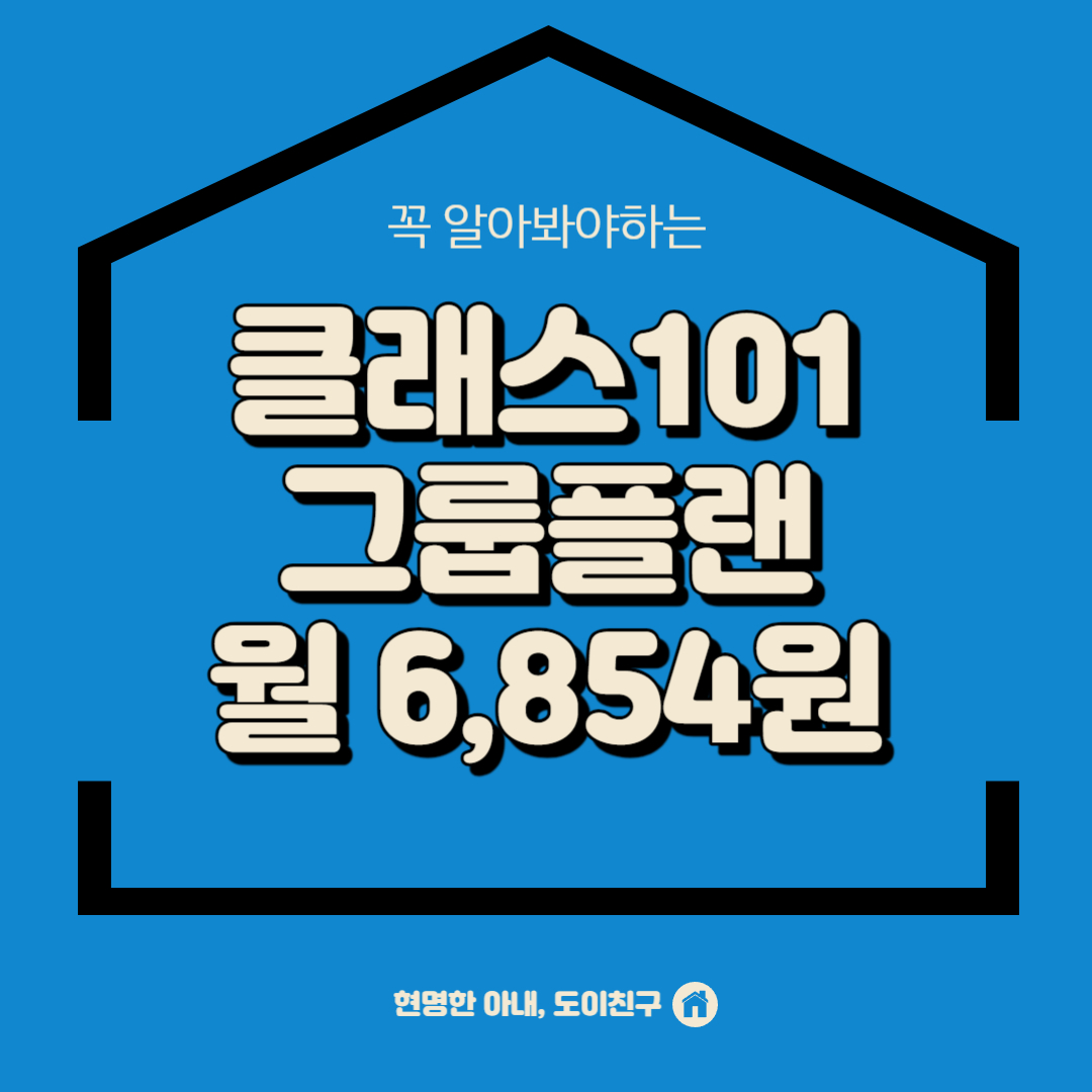 클래스101-그룹플랜