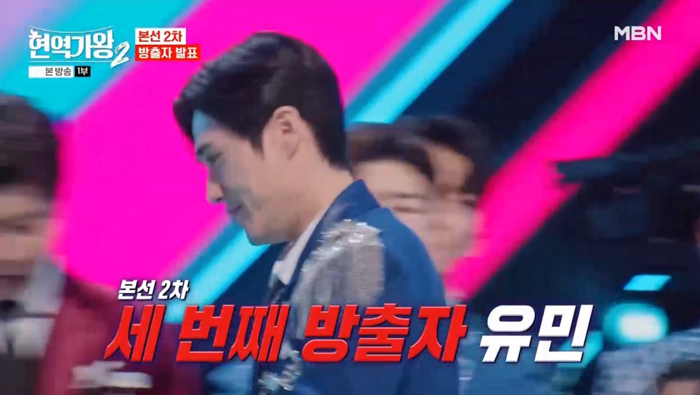 현역가왕 본선2차 방출자 발표