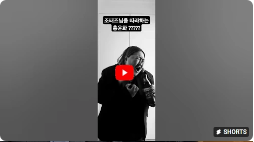 조째즈 홍윤화 짤