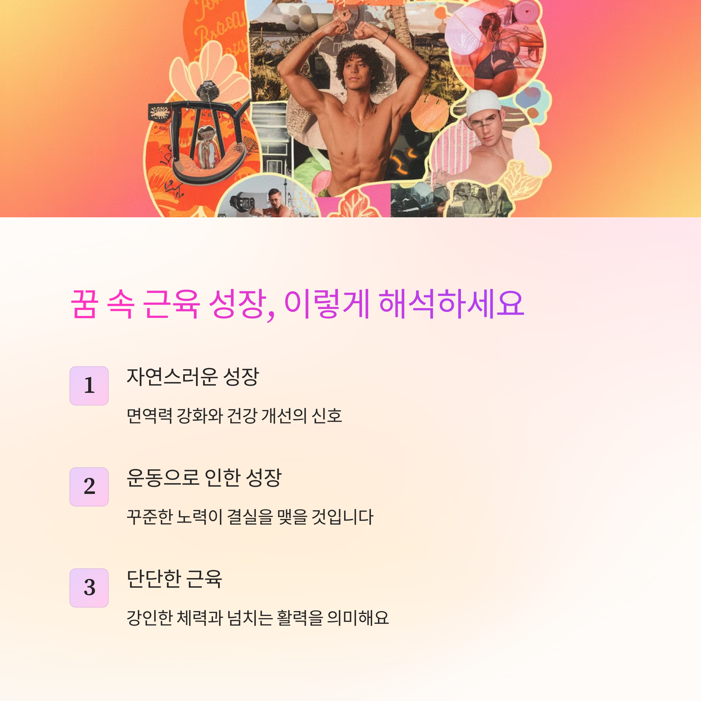 근육이 커지는 꿈