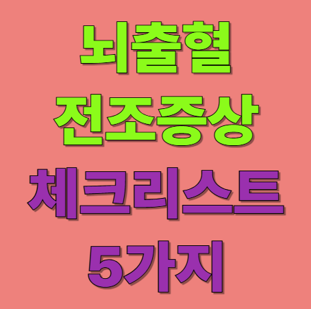 뇌출혈 전조증상 체크리스트 5가지 꼭 챙기세요