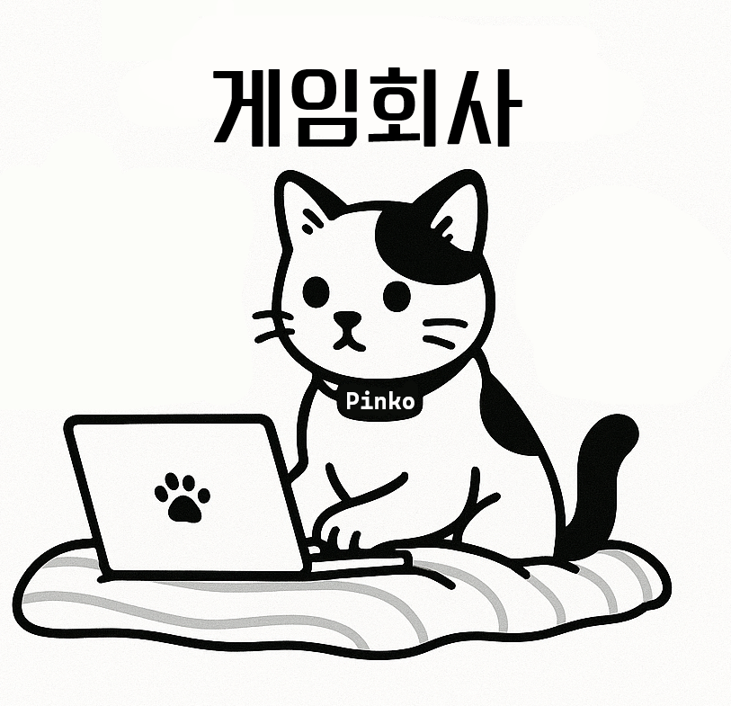 게임 회사 용어 정리 (아마 계속 업데이트 될거임.)