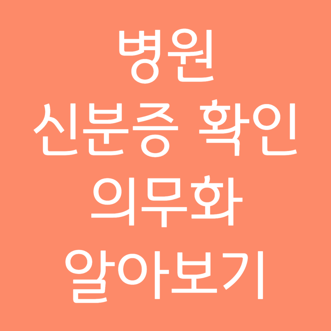 병원 신분증 확인 의무화 알아보기