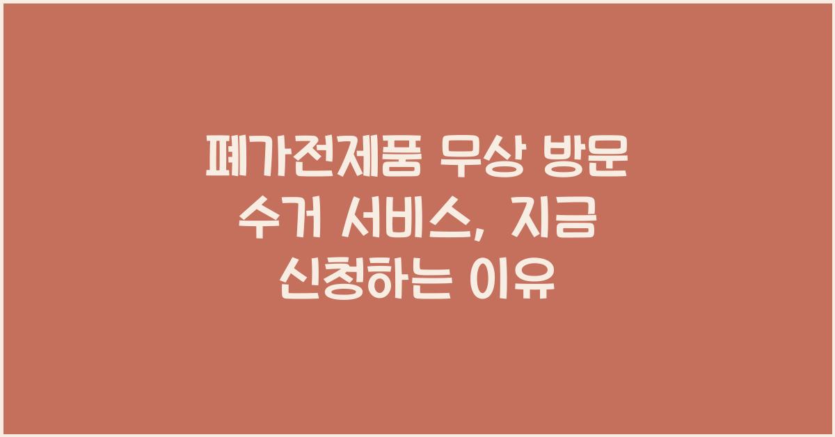 폐가전제품 무상 방문 수거 서비스