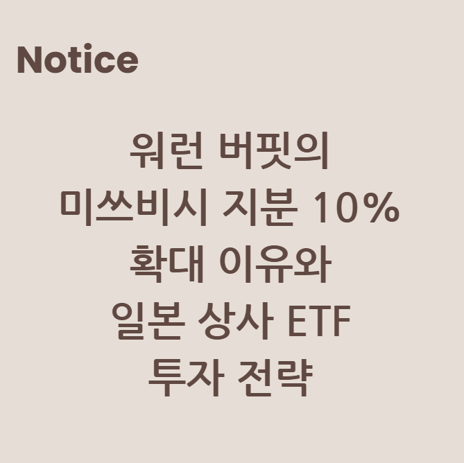 워런 버핏의 미쓰비시 지분 10% 확대 이유와 일본 상사 ETF 투자 전략