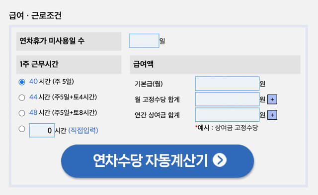 연차수당 자동계산기