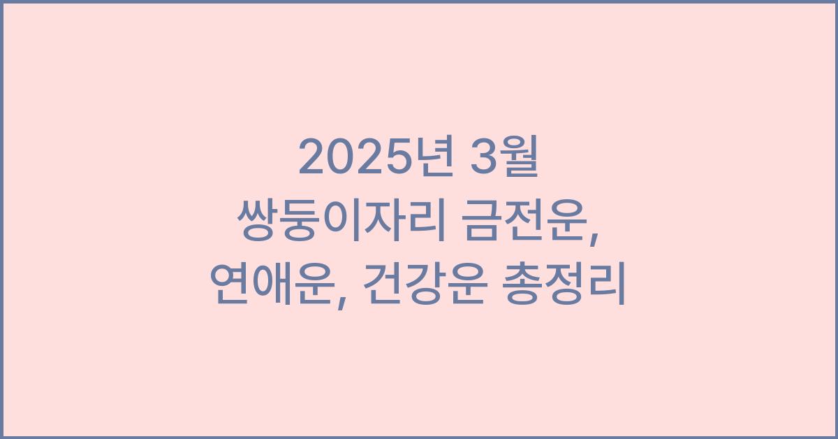 2025년 3월 쌍둥이자리 금전운, 연애운, 건강운