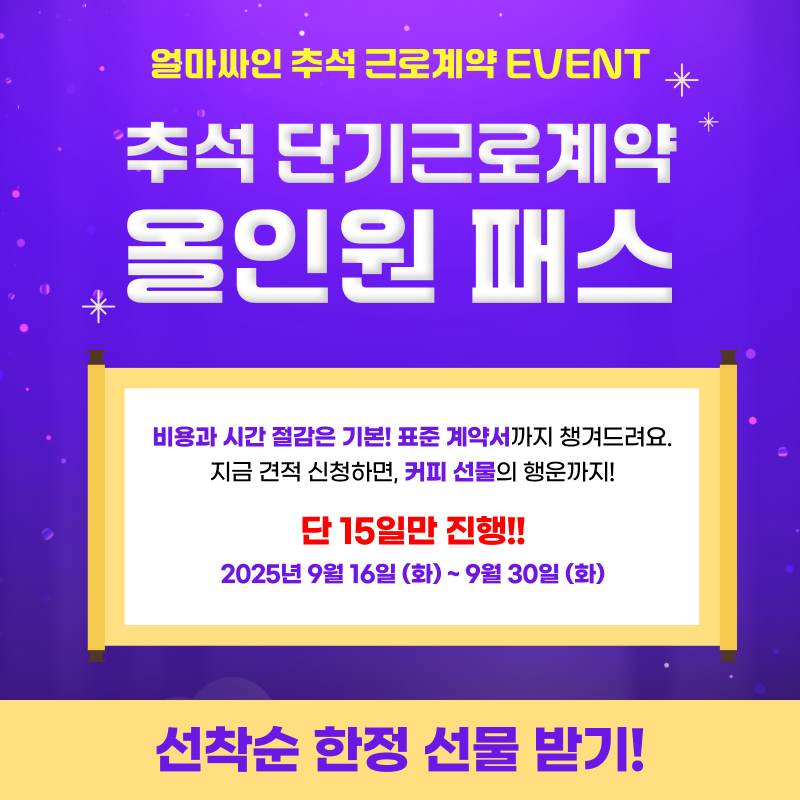 전자계약시스템 추석 이벤트