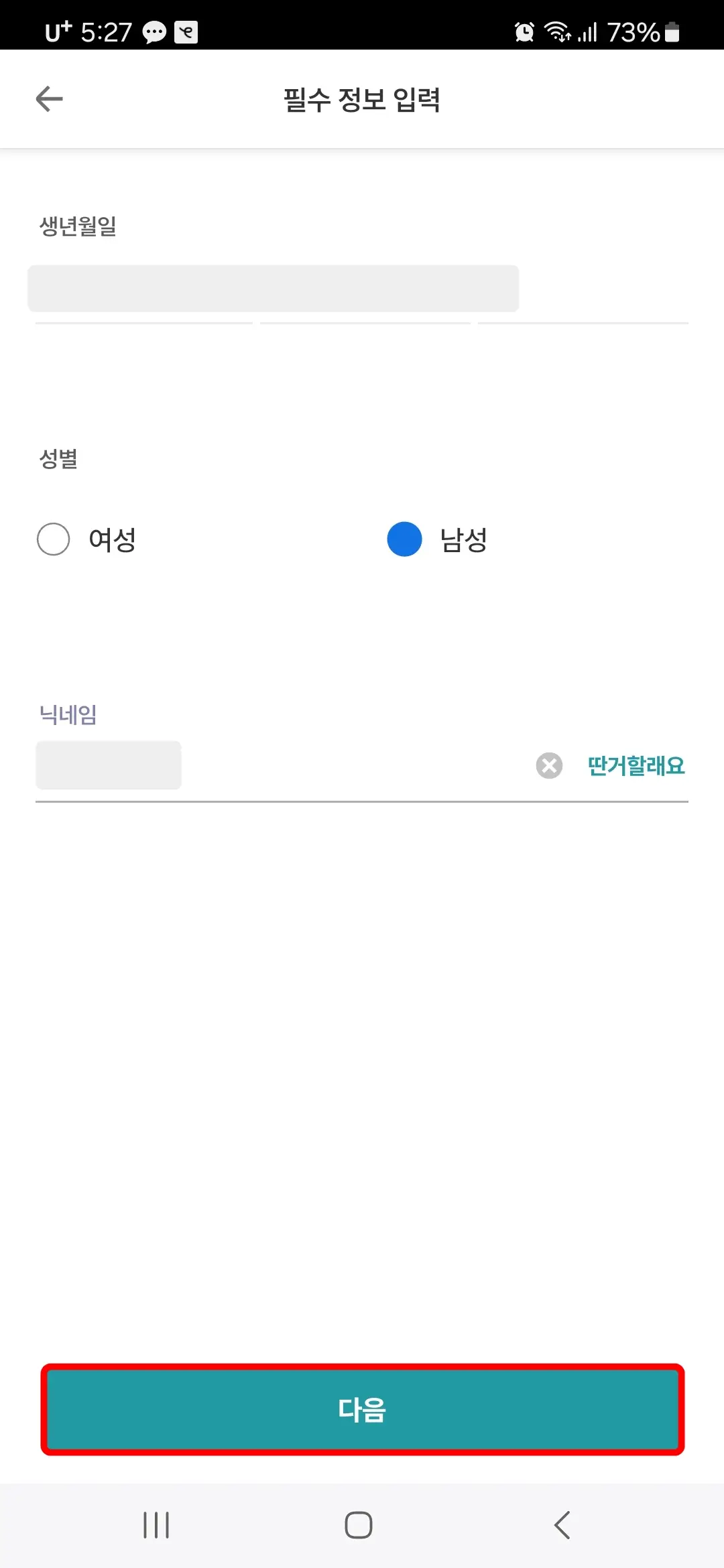 생년월일 성별 닉네임 입력