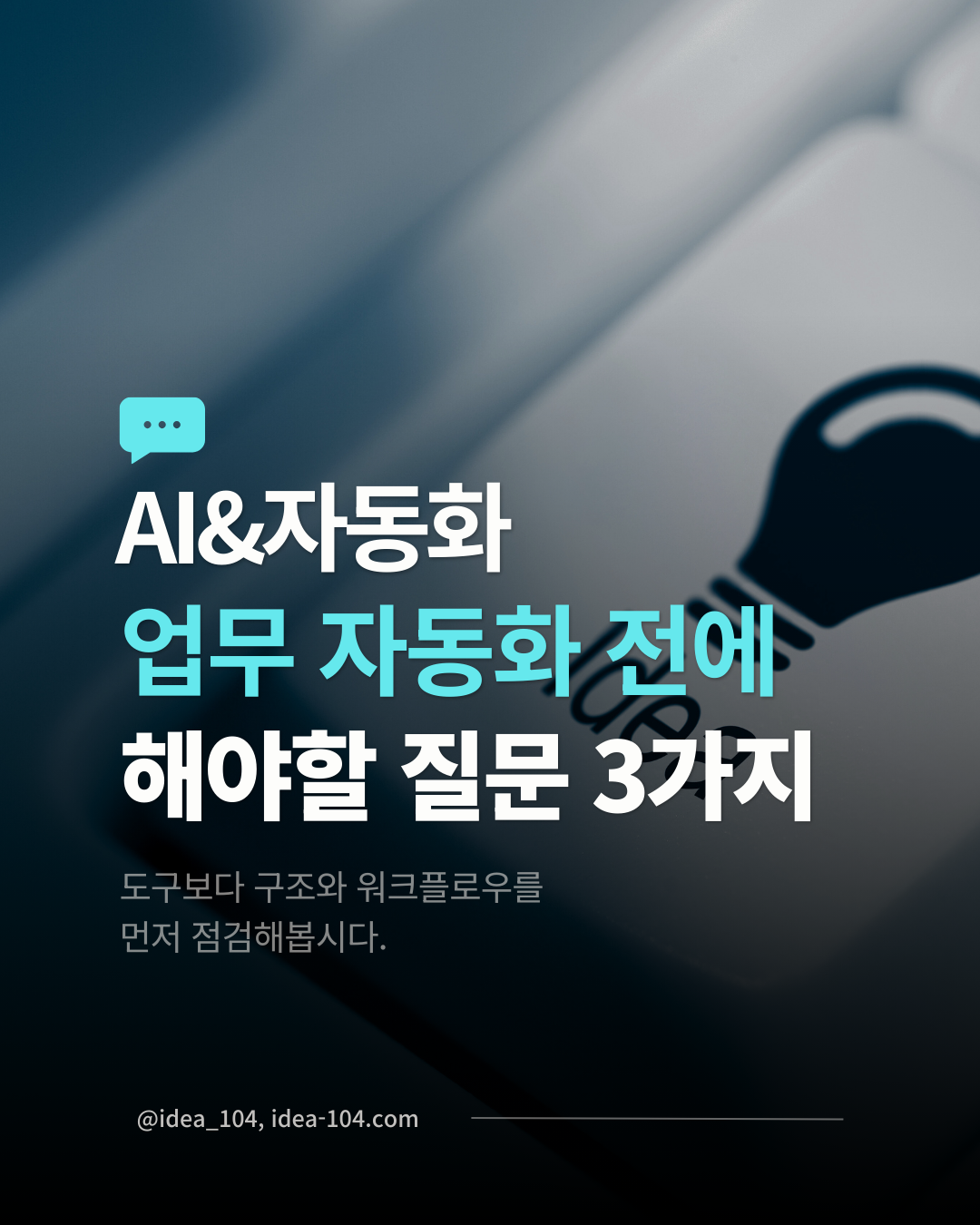 자동화 사고의 시작에 필요한 질문 관련 포스팅 썸네일