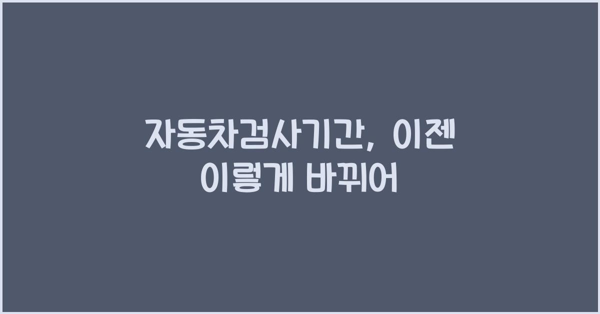 자동차검사기간