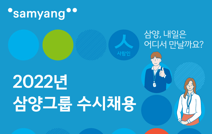 삼양그룹 채용