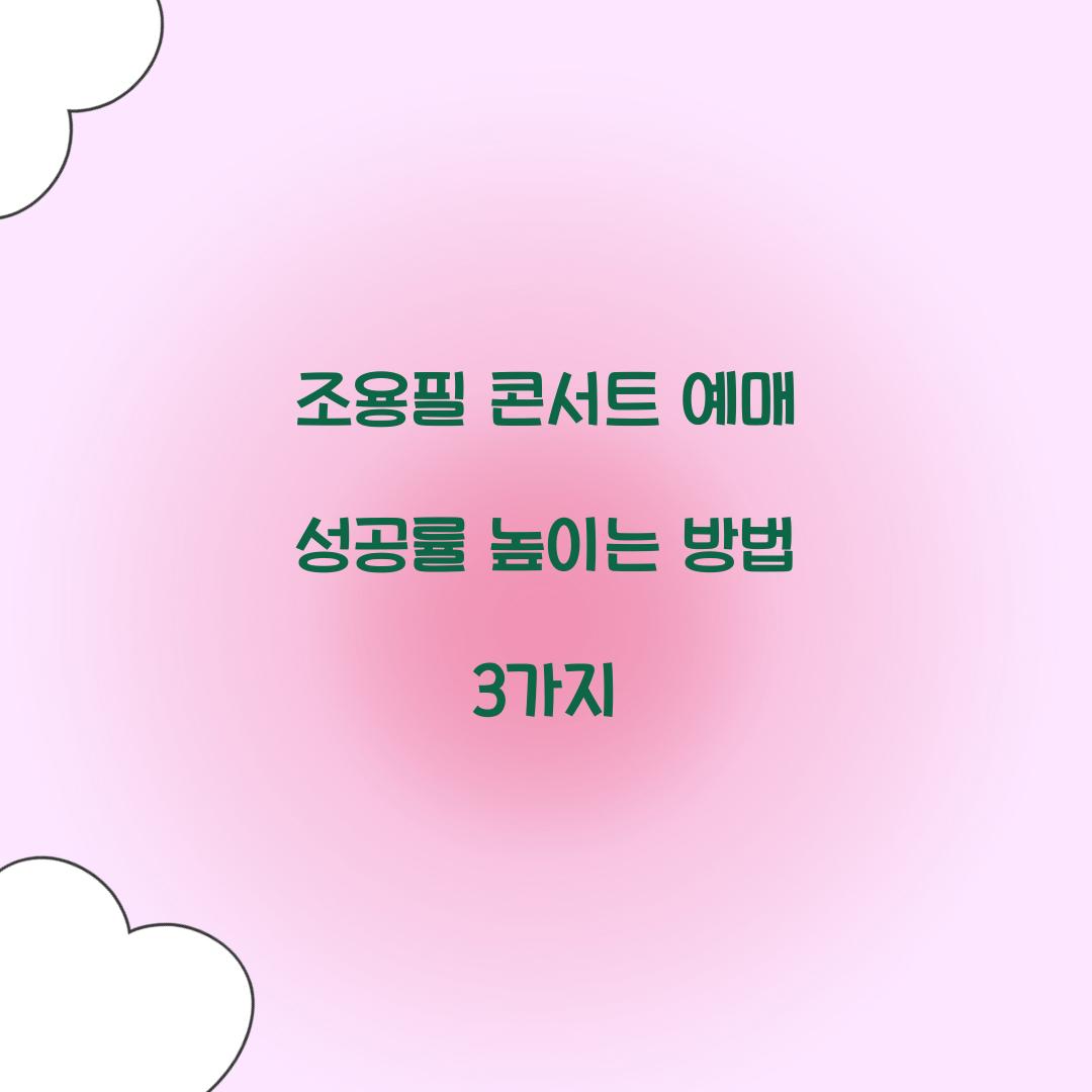 조용필 콘서트 예매 성공률 높이는 방법 3가지