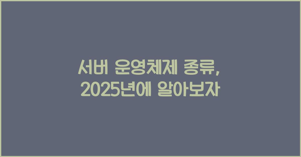 서버 운영체제 종류