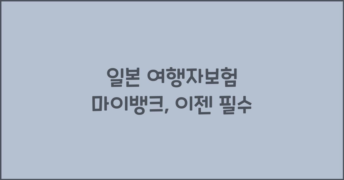 일본 여행자보험 마이뱅크