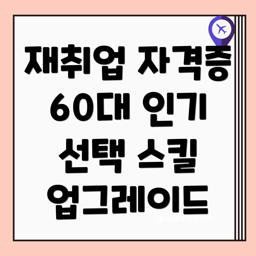 60대 자격증