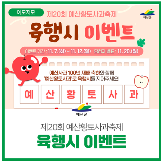  예산 황토사과 축제 이벤트 