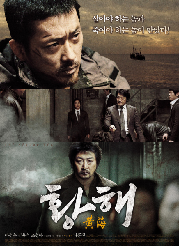 영화 '황해' 포스터