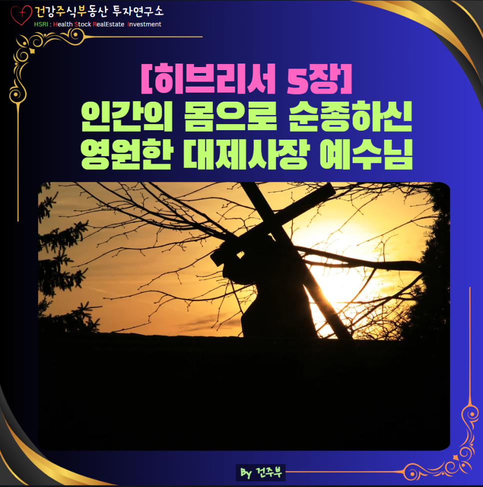 히브리서 5장 묵상 : 인간의 몸으로 순종하신 영원한 대제사장 예수님

(글 그림 : 건주부, 그림 출처 : Canva)