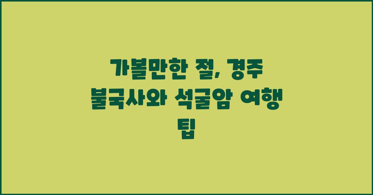 가볼만한 절