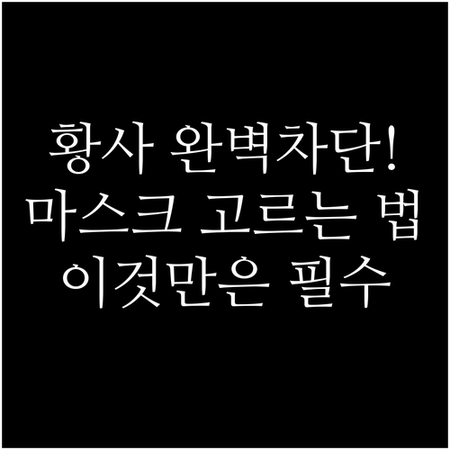 보건용 마스크 선택법과 올바른 황사 ..