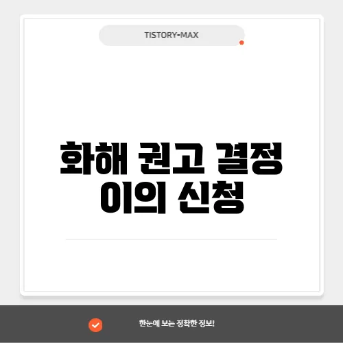 화해 권고 결정 이의 신청