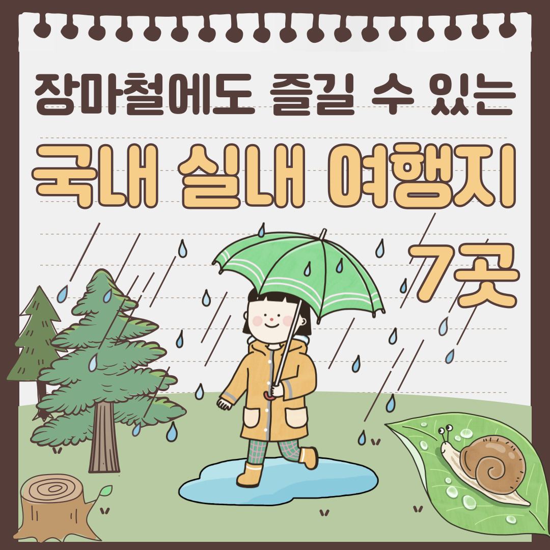 장마철에도-즐길-수-있는-국내-실내-여행지-7곳