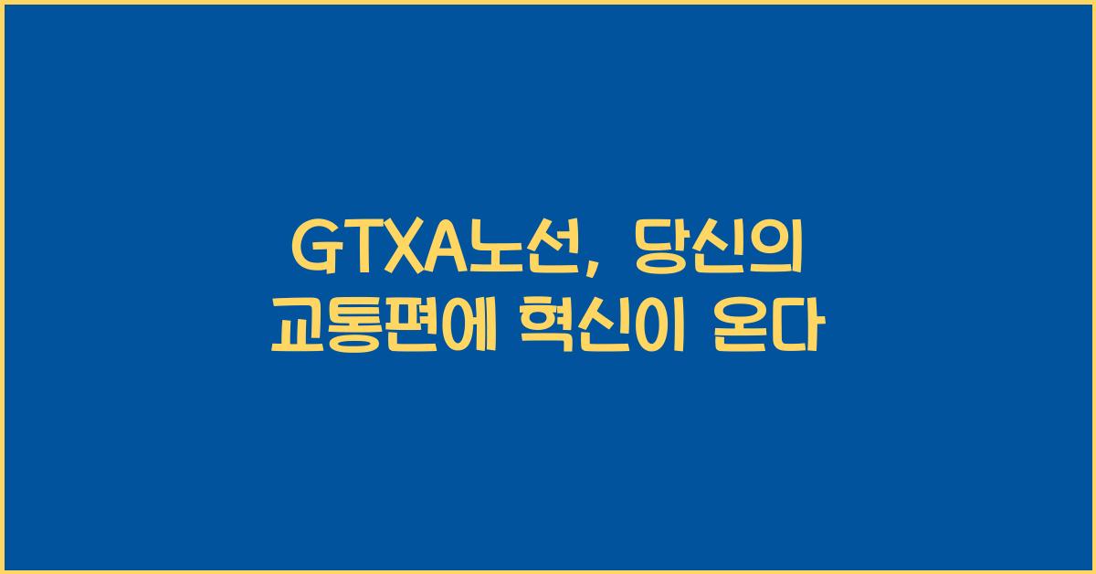 GTXA노선